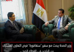 وزير الصحة يبحث مع سفير “سنغافورة” فرص التعاون المشترك بين البلدين في القطاع الصحي