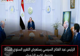 الرئيس عبد الفتاح السيسي يستعرض التقرير السنوي لنشاط صندوق تكريم الشهداء