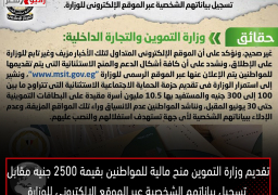 تقديم وزارة التموين منح مالية للمواطنين بقيمة 2500 جنيه مقابل تسجيل بياناتهم الشخصية عبر الموقع الإلكتروني للوزارة