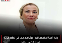 وزيرة البيئة تستعرض تقريرا حول نجاح مصر في تنظيم مؤتمر المناخ تنظيميا وفنيا