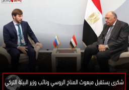 شكرى يستقبل مبعوث المناخ الروسي ونائب وزير البيئة التركي