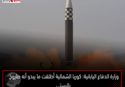وزارة الدفاع اليابانية: كوريا الشمالية أطلقت ما يبدو أنه صاروخ باليستى