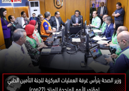 وزير الصحة يترأس غرفة العمليات المركزية للجنة التأمين الطبي لمؤتمر الأمم المتحدة للمناخ (cop27)
