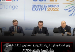 وزير الصحة يشارك في اجتماع رفيع المستوى لتحالف العمل بشأن الصحة والمناخ (ATACH)