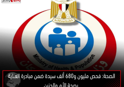 الصحة: فحص مليون و680 ألف سيدة ضمن مبادرة “العناية بصحة الأم والجنين”
