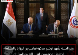 وزير الصحة يشهد توقيع مذكرة تفاهم بين الوزارة والمنظمة الدولية للهجرة بمصر لتعزيز التعاون المشترك