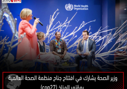 وزير الصحة يشارك في افتتاح جناح منظمة الصحة العالمية بمؤتمر المناخ (cop27)