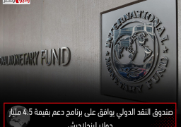 صندوق النقد الدولي يوافق على برنامج دعم بقيمة 4.5 مليار دولار لبنجلاديش