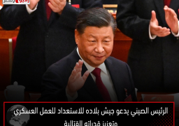 الرئيس الصيني يدعو جيش بلاده للاستعداد للعمل العسكري وتعزيز قدراته القتالية