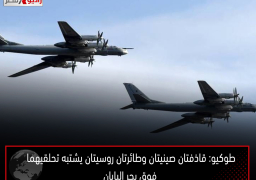 طوكيو: قاذفتان صينيتان وطائرتان روسيتان يشتبه تحلقيهما فوق بحر اليابان