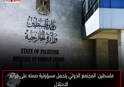 فلسطين: المجتمع الدولي يتحمل مسؤولية صمته على جرائم الاحتلال