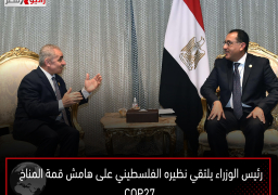 رئيس الوزراء يلتقي نظيره الفلسطيني على هامش قمة المناخ COP27