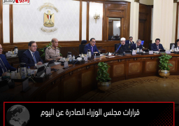 قرارات مجلس الوزراء الصادرة عن اليوم