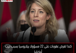 كندا تفرض عقوبات على 22 مسؤولا بيلاروسيا بسبب حرب أوكرانيا