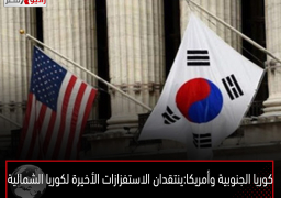 كوريا الجنوبية وأمريكا: ينتقدان الاستفزازات الأخيرة لكوريا الشمالية