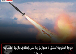 كوريا الجنوبية تطلق 3 صواريخ ردا على إطلاق جارتها الشمالية صورايخ