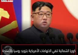 كوريا الشمالية تنفي الاتهامات الأمريكية بتزويد روسيا بالأسلحة