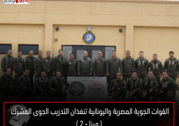 القوات الجوية المصرية واليونانية تنفذان التدريب الجوى المشرك ( مينا – 2 )