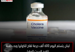 لبنان يتسلم اليوم 600 ألف جرعة لقاح للكوليرا وبدء حملة تلقيح السبت المقبل
