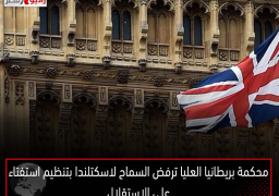 محكمة بريطانيا العليا ترفض السماح لاسكتلندا بتنظيم استفتاء على الاستقلال