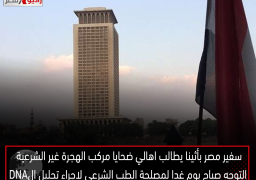 سفير مصر بأثينا يطالب اهالي ضحايا مركب الهجرة غير الشرعية التوجه صباح يوم غدا لمصلحة الطب الشرعي لاجراء تحليل الDNA