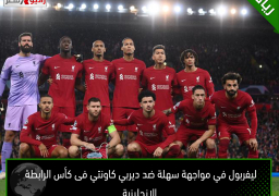 ليفربول في مواجهة سهلة ضد ديربي كاونتي فى كأس الرابطة الإنجليزية