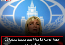 الخارجية الروسية: قرار بلغاريا تقديم مساعدة عسكرية إلى أوكرانيا غير ودي