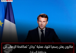 ماكرون يعلن رسميا انتهاء عملية “برخان” لمكافحة الإرهاب فى منطقة الساحل