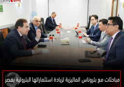 مباحثات مع بتروناس الماليزية لزيادة استثماراتها البترولية بمصر