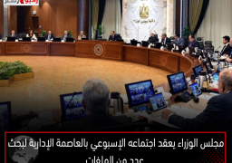مجلس الوزراء يعقد اجتماعه الإسبوعي بالعاصمة الإدارية لبحث عدد من الملفات