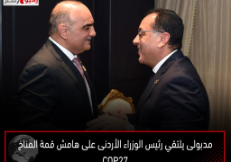 مدبولى يلتقي رئيس الوزراء الأردنى على هامش قمة المناخ COP27