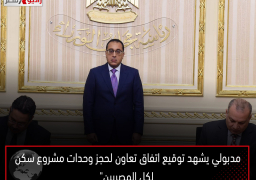 مدبولي يشهد توقيع اتفاق تعاون لحجز وحدات مشروع “سكن لكل المصريين”