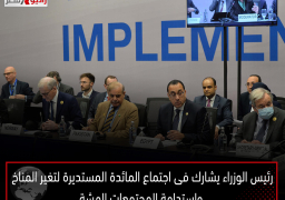 رئيس الوزراء يشارك فى اجتماع المائدة المستديرة لتغير المناخ واستدامة المجتمعات الهشة