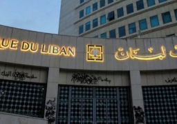 مصرف لبنان: عملية التدقيق لمحتويات المصرف أثبتت تطابق السبائك والنقود للسجلات