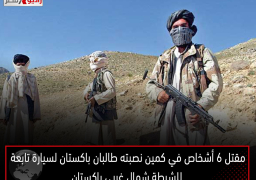 مقتل 6 أشخاص في كمين نصبته طالبان باكستان لسيارة تابعة للشرطة شمال غربي باكستان
