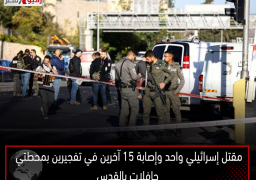 مقتل إسرائيلي واحد وإصابة 15 آخرين في تفجيرين بمحطتي حافلات بالقدس