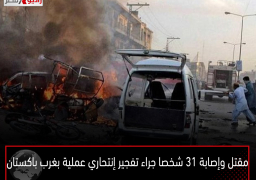 مقتل وإصابة 31 شخصا جراء تفجير إنتحاري عملية بغرب باكستان