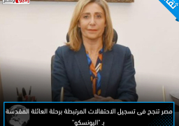 مصر تنجح فى تسجيل الاحتفالات المرتبطة برحلة العائلة المقدسة بـ “اليونسكو”