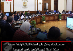 مجلس الوزراء يوافق على الصيغة النهائية لوثيقة سياسة ملكية الدولة تمهيدا لرفعها لرئيس الجمهورية