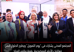 المجتمع المدنى يشارك فى “يوم التمويل” ويطرح الحلول ضمن فعاليات الأيام الموضوعية بقمة مؤتمر أطراف اتفاقیة الأمم المتحدة الإطاریة بشأن تغیر المناخ “27-COP”بشرم الشيخ