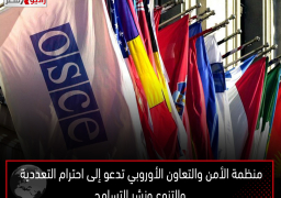 منظمة الأمن والتعاون الأوروبي تدعو إلى احترام التعددية والتنوع ونشر التسامح