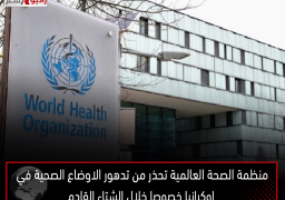 منظمة الصحة العالمية تحذر من تدهور الاوضاع الصحية في اوكرانيا خصوصا خلال الشتاء القادم