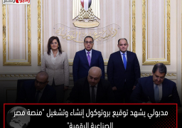 مدبولي يشهد توقيع بروتوكول إنشاء وتشغيل “منصة مصر الصناعية الرقمية”