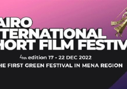 مهرجان القاهرة الدولي للفيلم القصير يكشف أفلام نسخته الرابعة