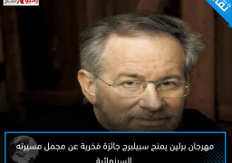 مهرجان برلين يمنح سبيلبرج جائزة فخرية عن مجمل مسيرته السينمائية