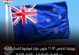 نيوزيلندا تخصص 11.81 مليون دولار لمواجهة الخسائر الناتجة عن التغيرات المناخية في البلدان النامية