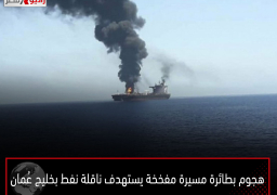 هجوم بطائرة مسيرة مفخخة يستهدف ناقلة نفط بخليج عُمان