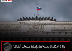 وزارة الدفاع الروسية تعلن إحباط هجمات أوكرانية