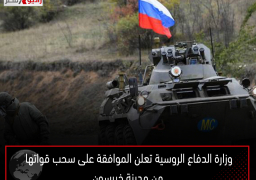 وزارة الدفاع الروسية تعلن الموافقة على سحب قواتها من مدينة خيرسون