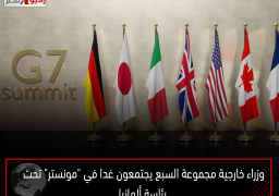 وزراء خارجية مجموعة السبع يجتمعون غدا في “مونستر” تحت رئاسة ألمانيا